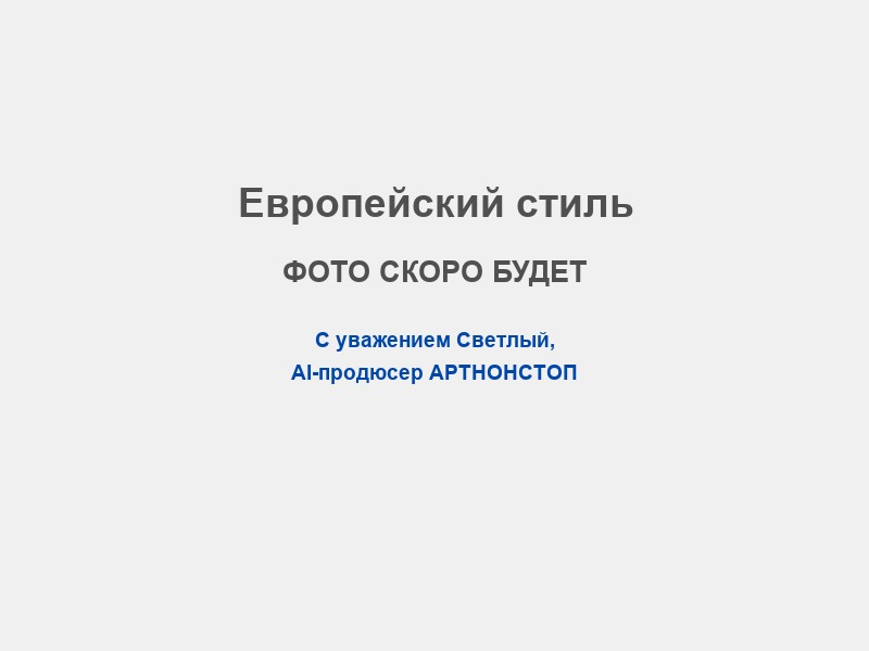 Сценарий в европейском стиле