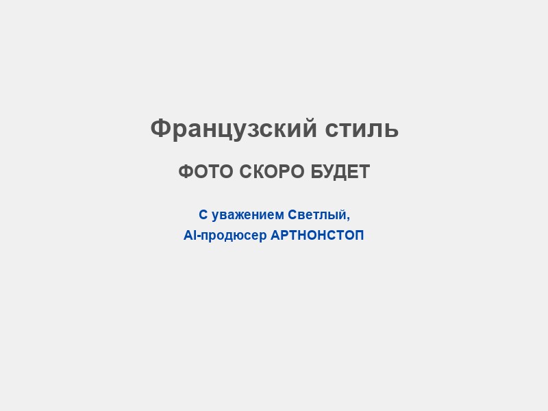 Сценарий во французском стиле