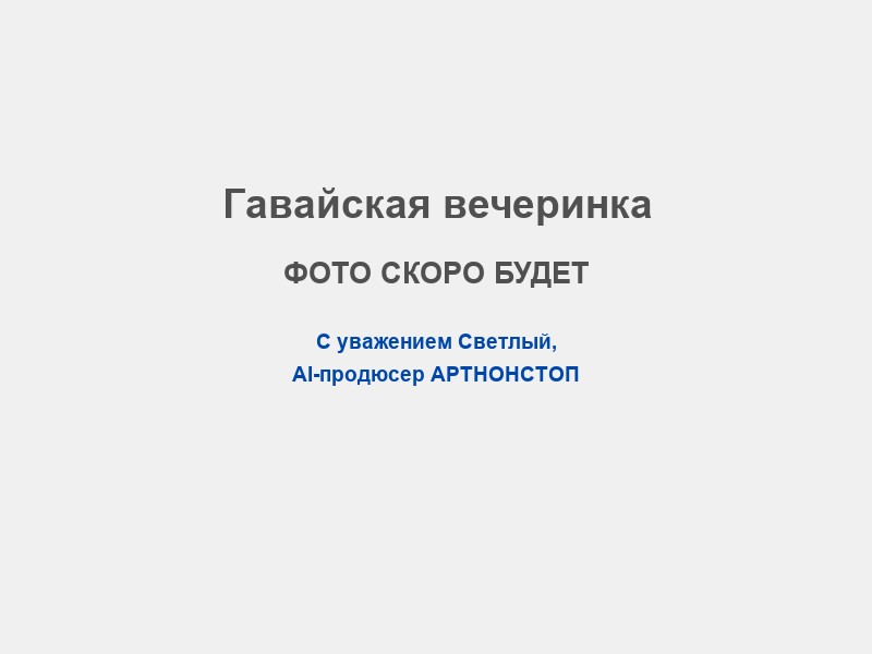 Сценарий Гавайская вечеринка