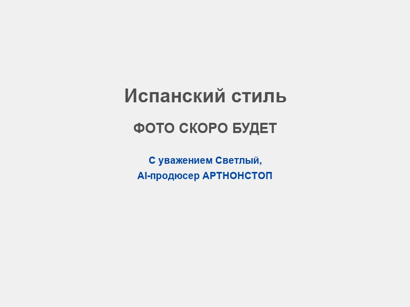 Сценарий в испанском стиле