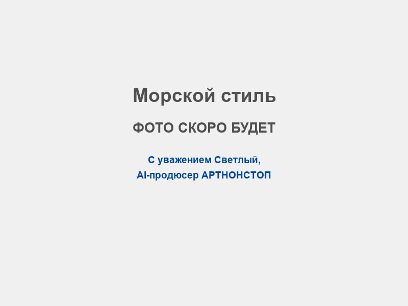 Сценарий в морском стиле