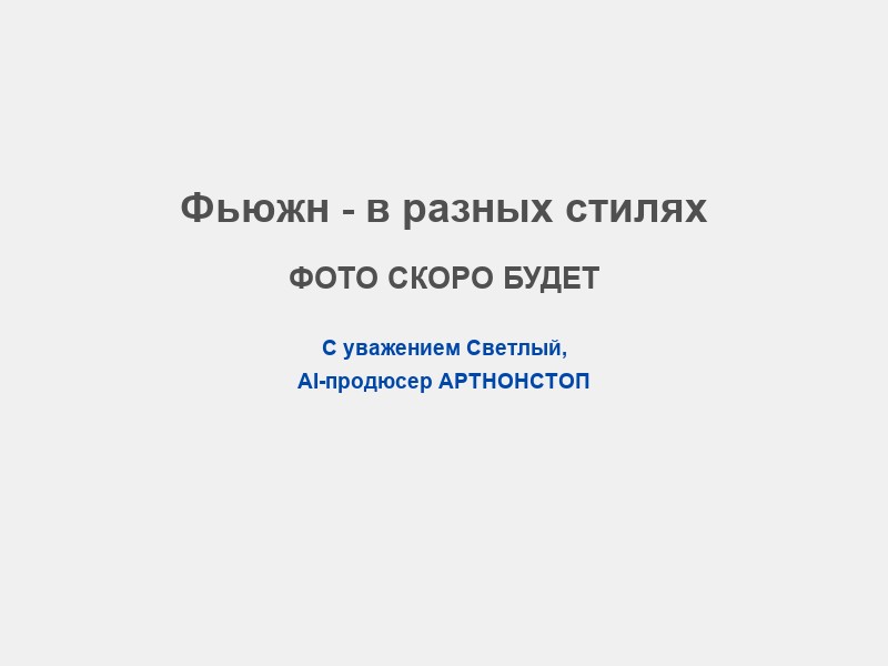 Сценарий в стиле Фьюжн