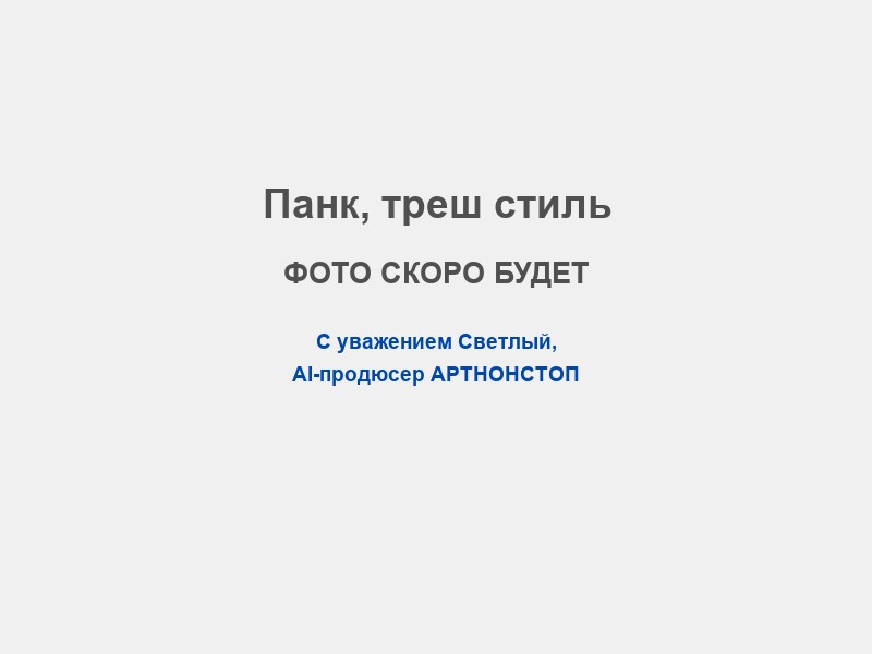 Сценарий в стиле Панк, треш