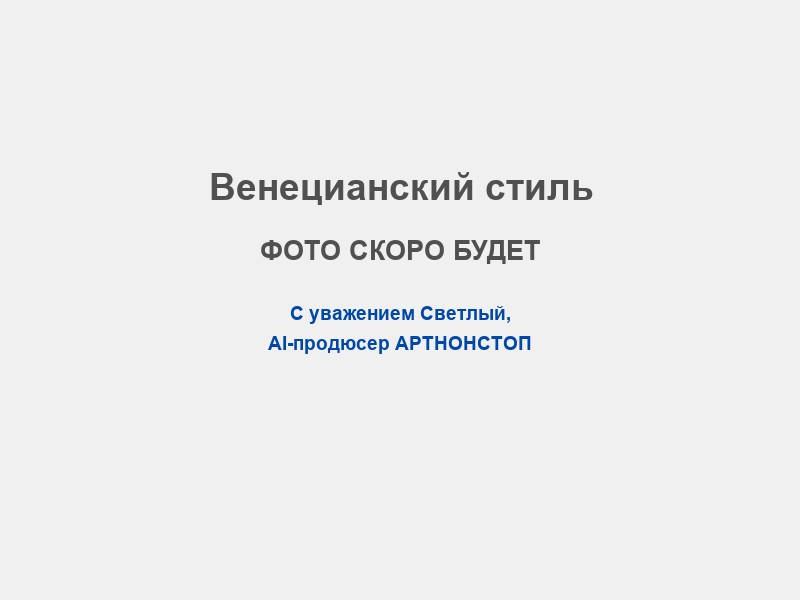 Сценарий в венецианском стиле