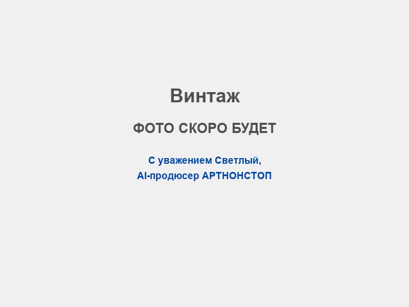 Сценарий в стиле винтаж