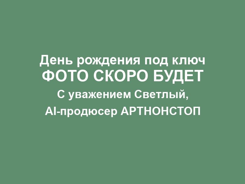 День рождения фото 2