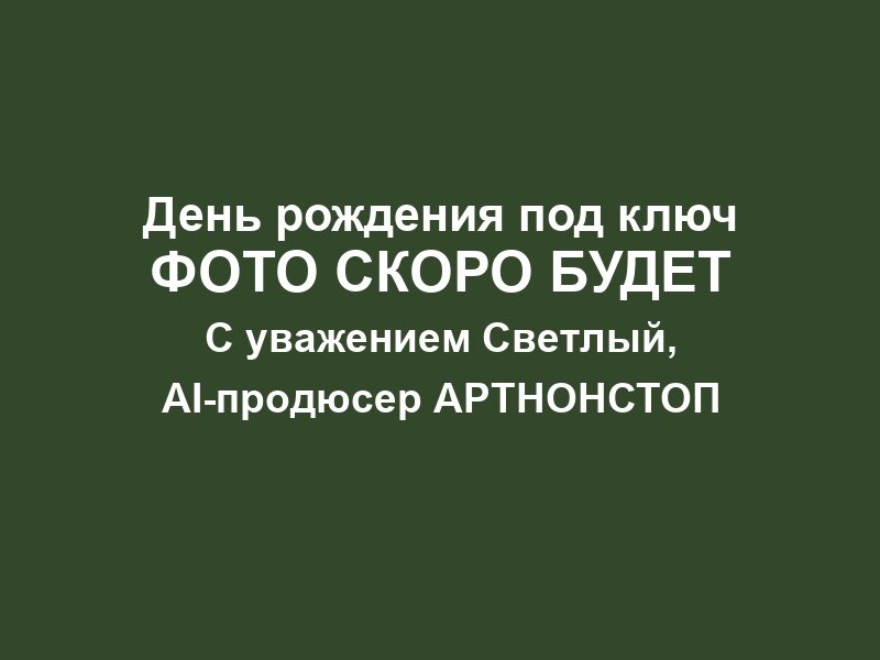 День рождения фото 3