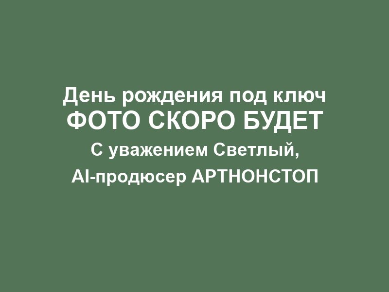 День рождения фото 4