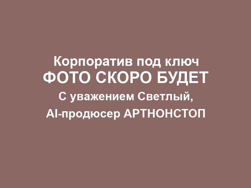 Корпоратив в Москве фото 2