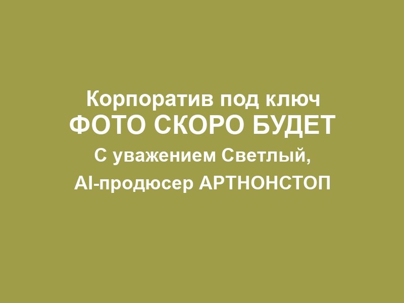 Корпоратив в Москве фото 3