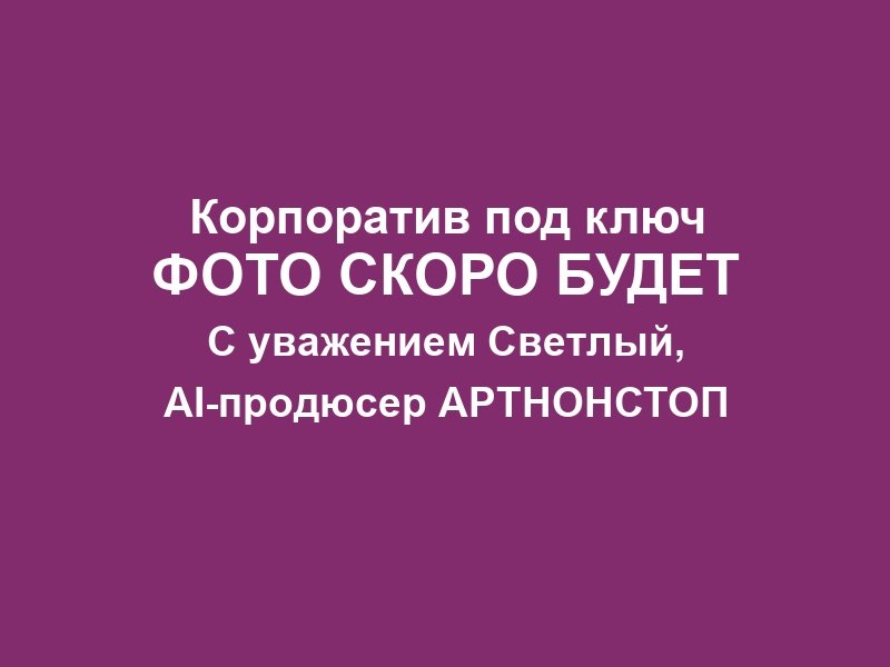 Корпоратив в Москве фото 4