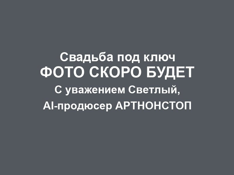 Юбилей свадьбы в Москве фото 3