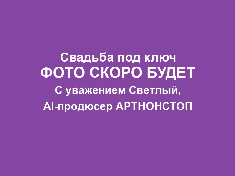 Юбилей свадьбы в Москве фото 4