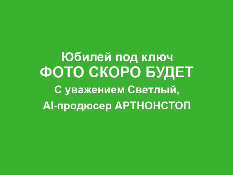 Юбилей компании в Москве фото 1