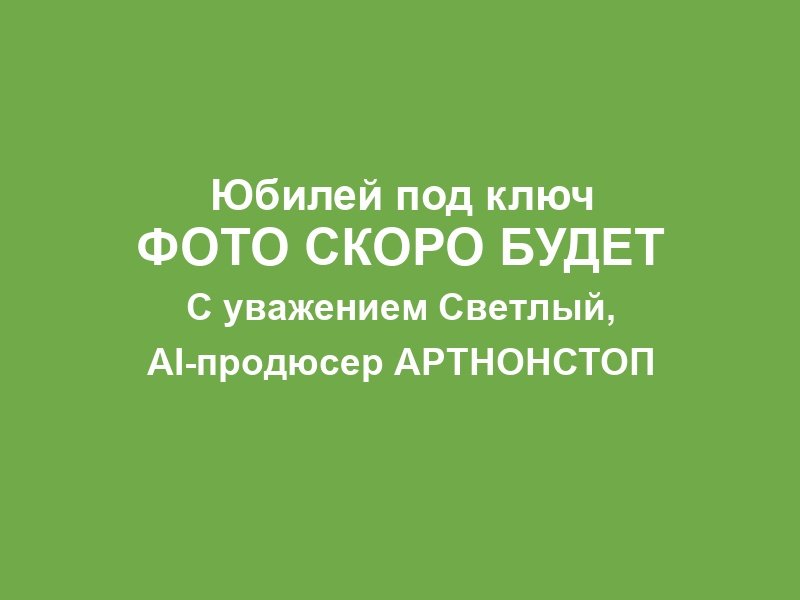 Юбилей компании в Москве фото 2