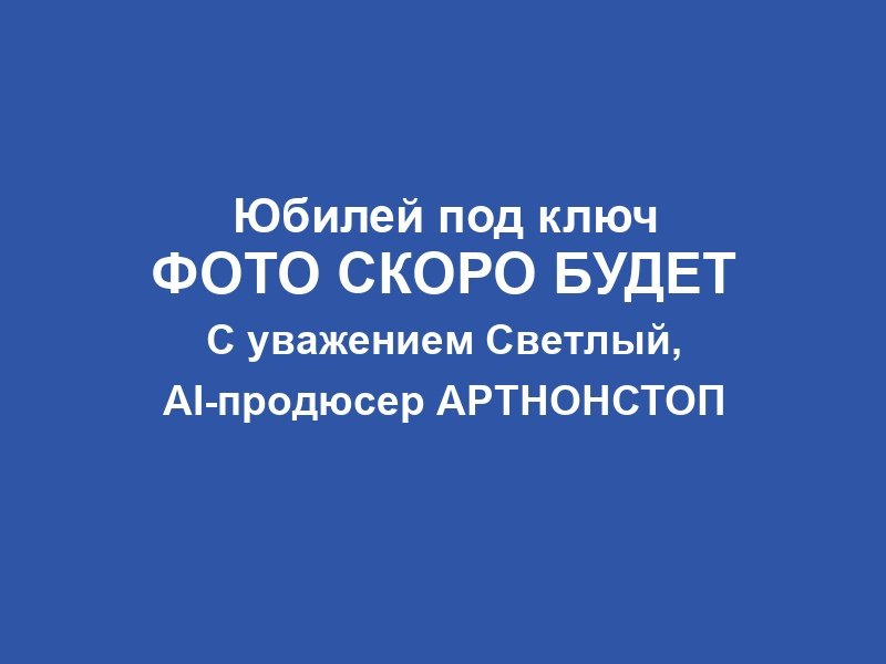 Юбилей компании в Москве фото 3