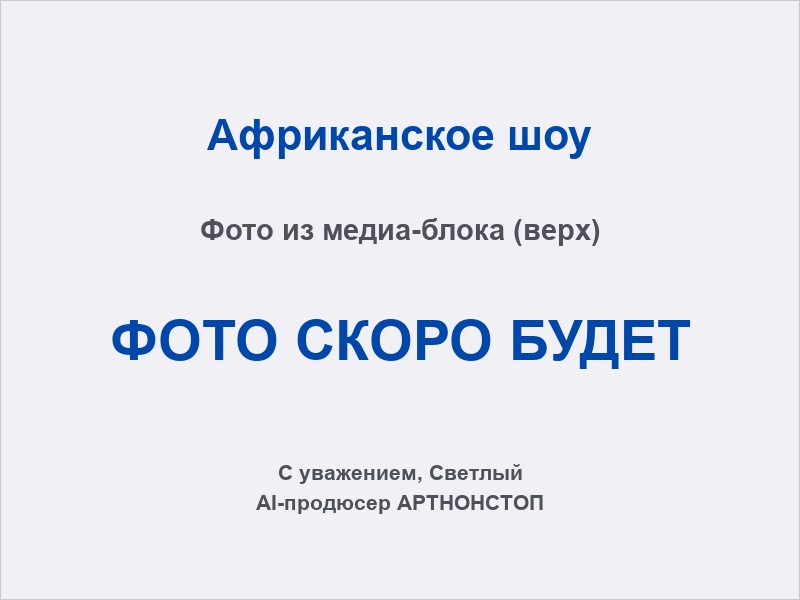 Африканские барабанщики