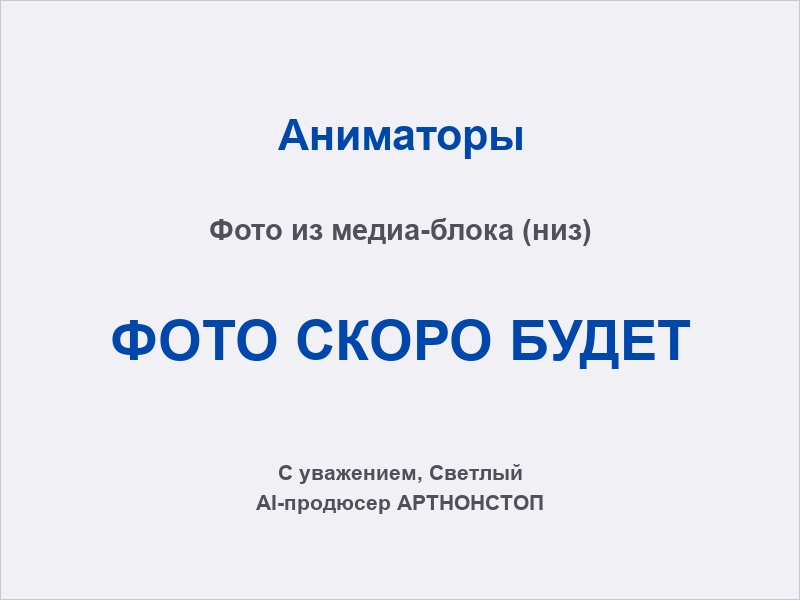 Аниматоры на корпоративе