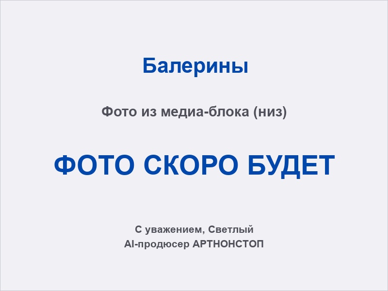 Современный балет