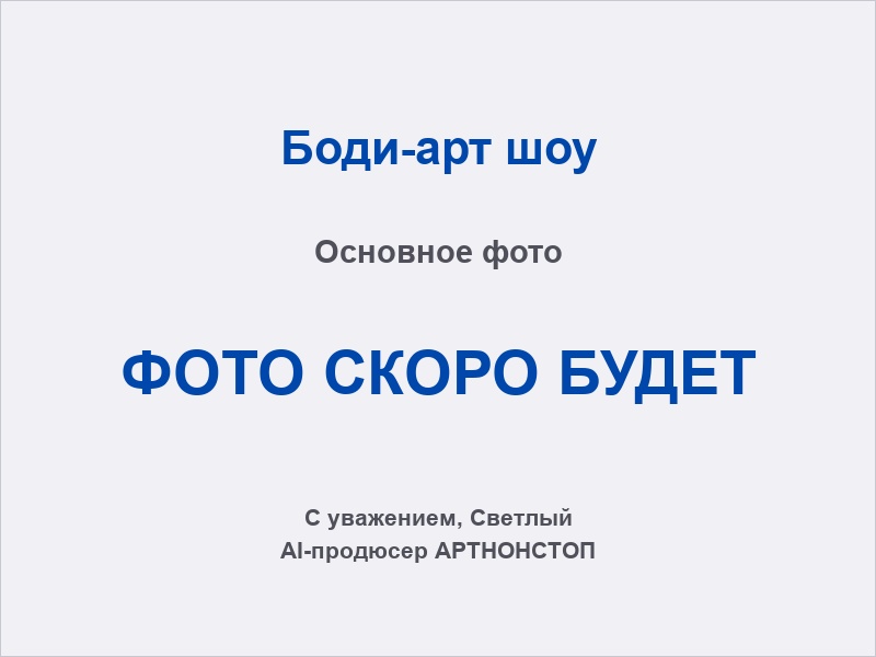 Боди-арт шоу