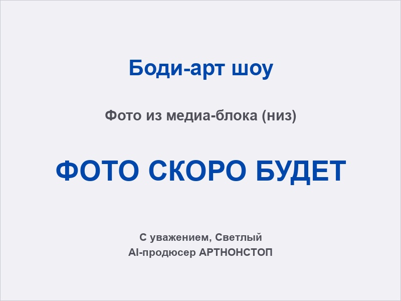 Неоновый боди-арт