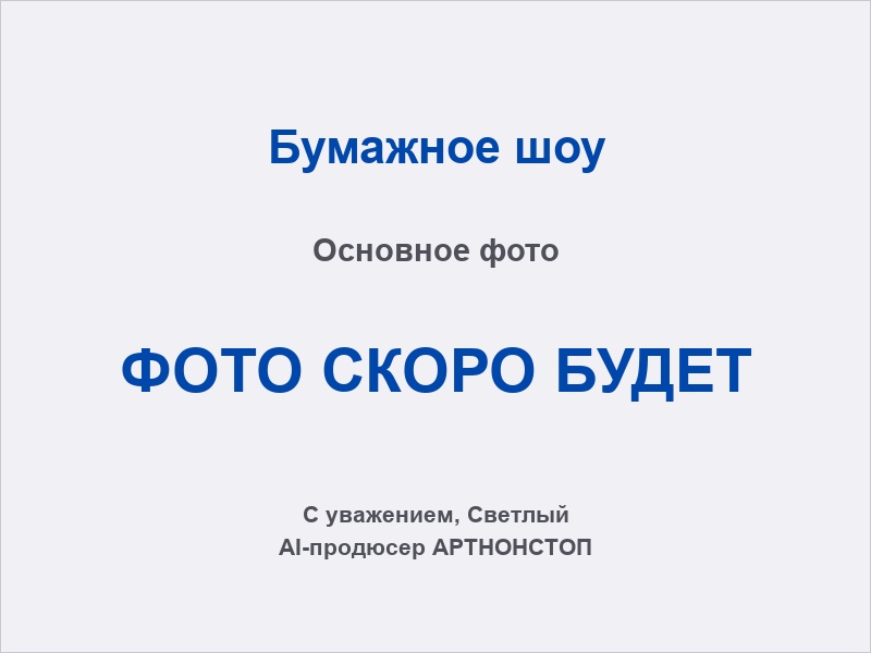 Бумажное шоу