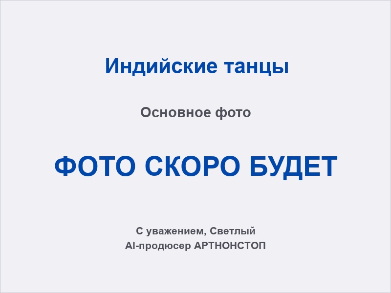 Индийские танцы на празднике