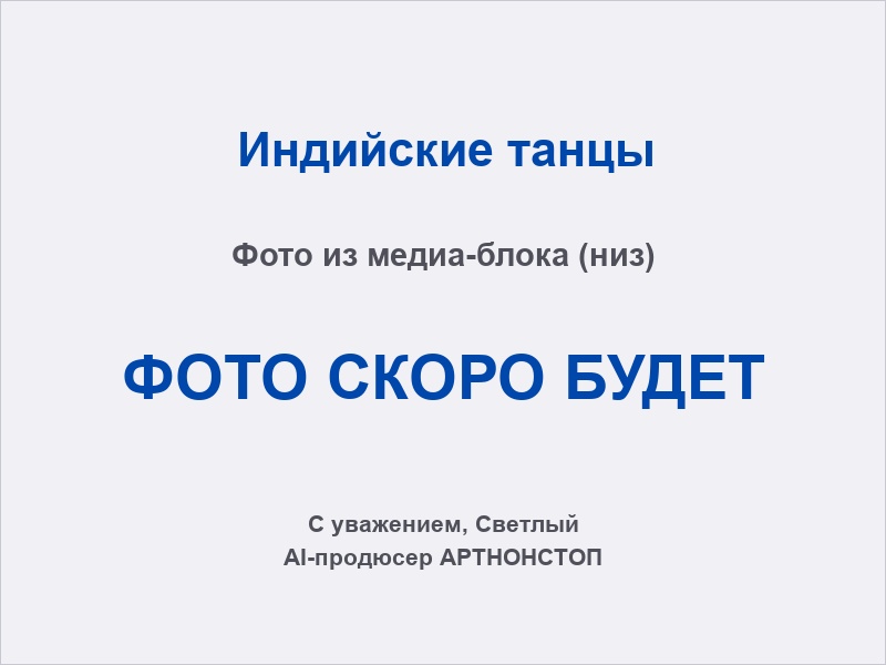 Индийские танцы: крупный план костюма