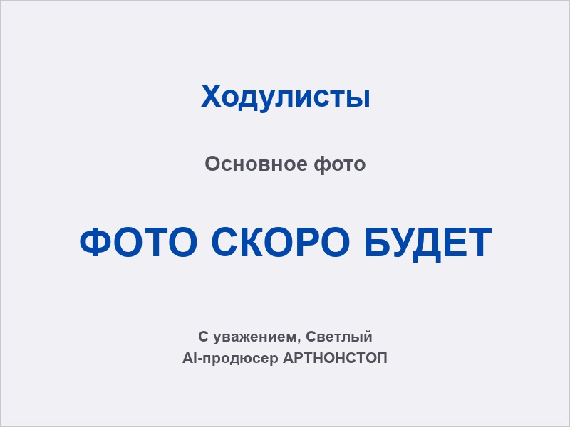 Ходулисты на мероприятие