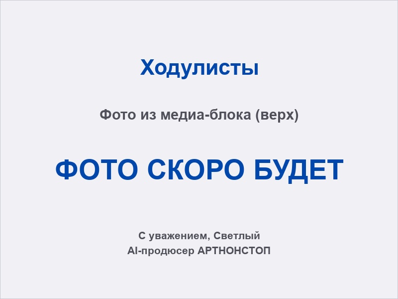 Ходулисты встречают гостей