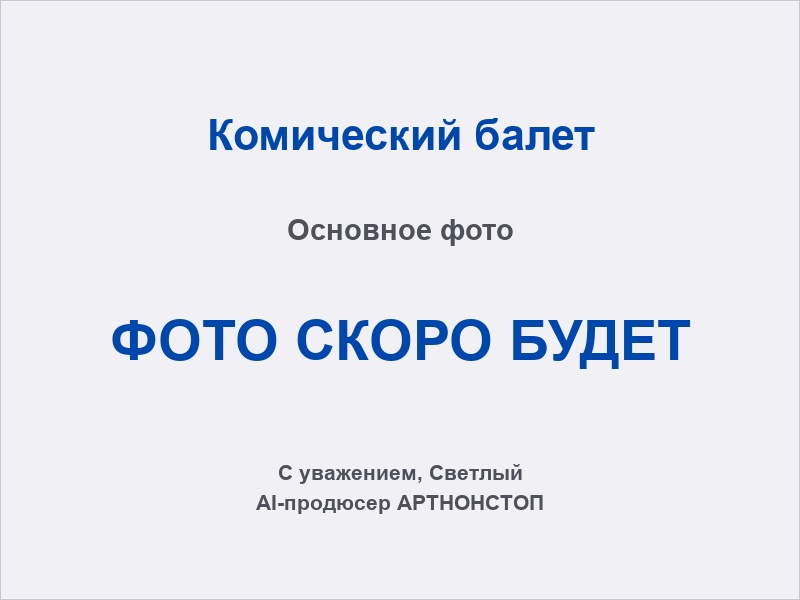 Комический балет на празднике