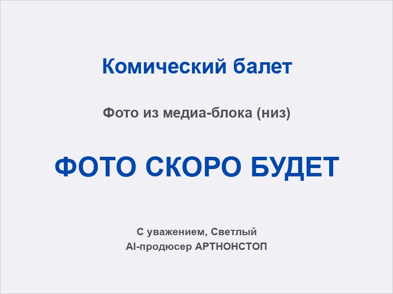Комический балет: интерактив с гостями