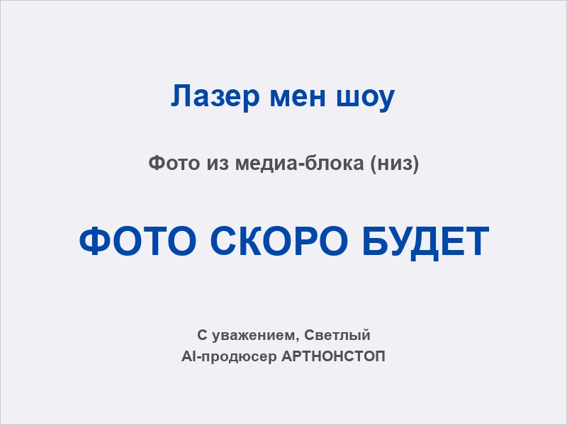 Laser Man Show: написание имени лазером