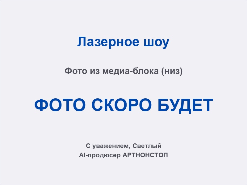 Лазерное шоу: логотип компании