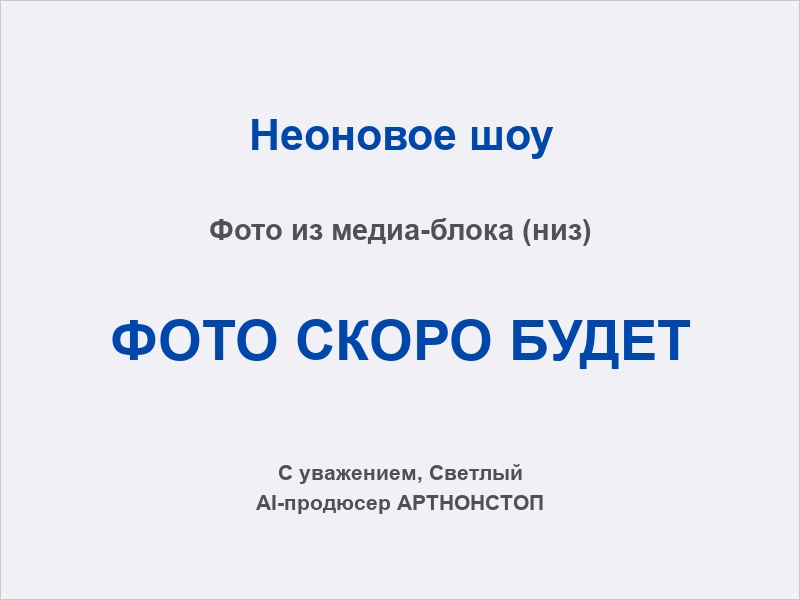 Неоновое шоу: световой логотип