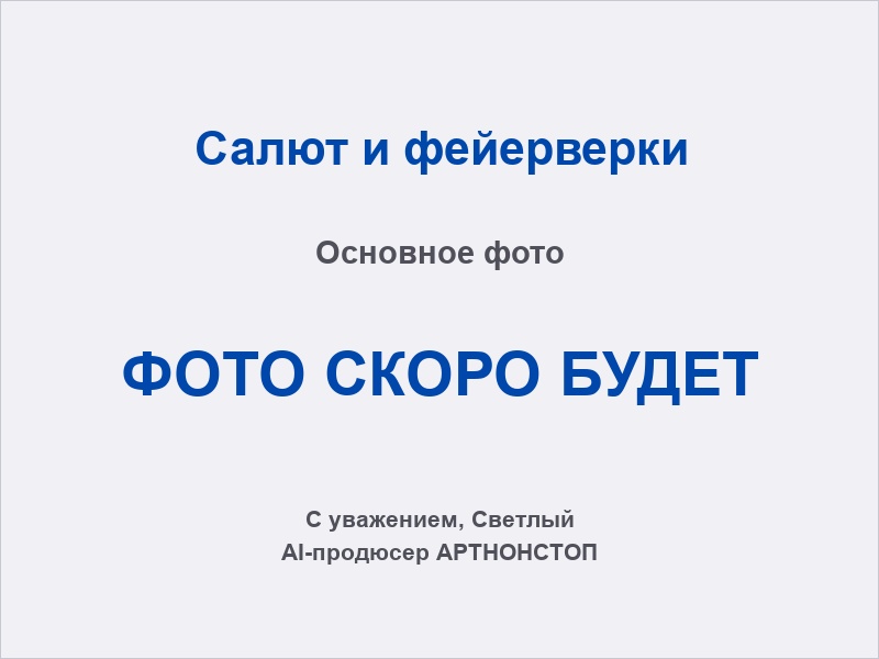 Пиротехническое шоу на мероприятие