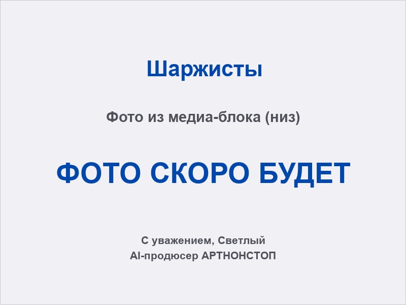 Готовые шаржи