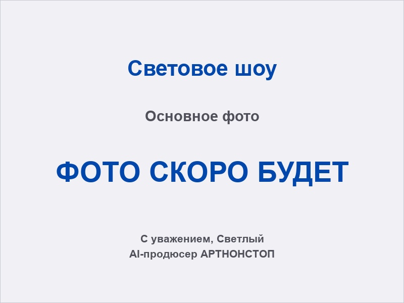 Световое шоу на мероприятии