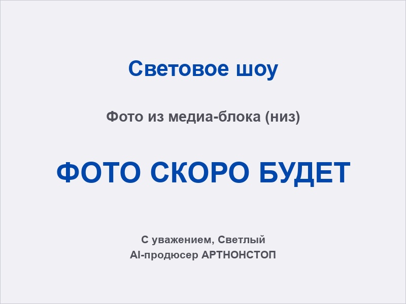 Световое шоу: лазерная графика