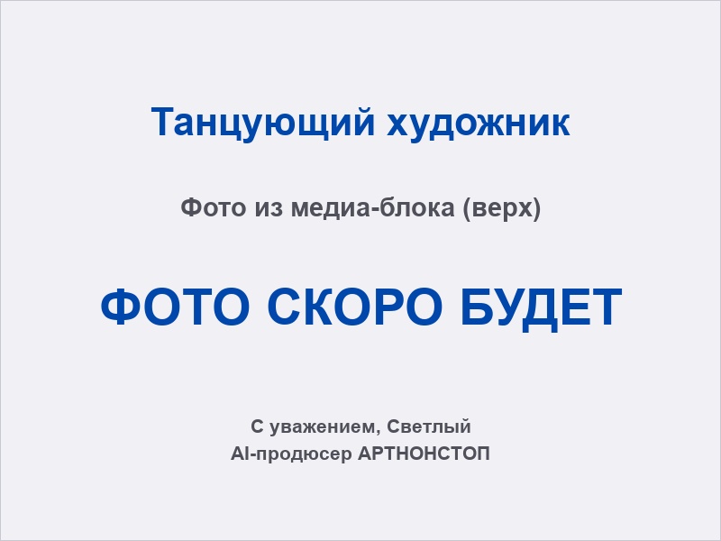 Танцующий художник в процессе