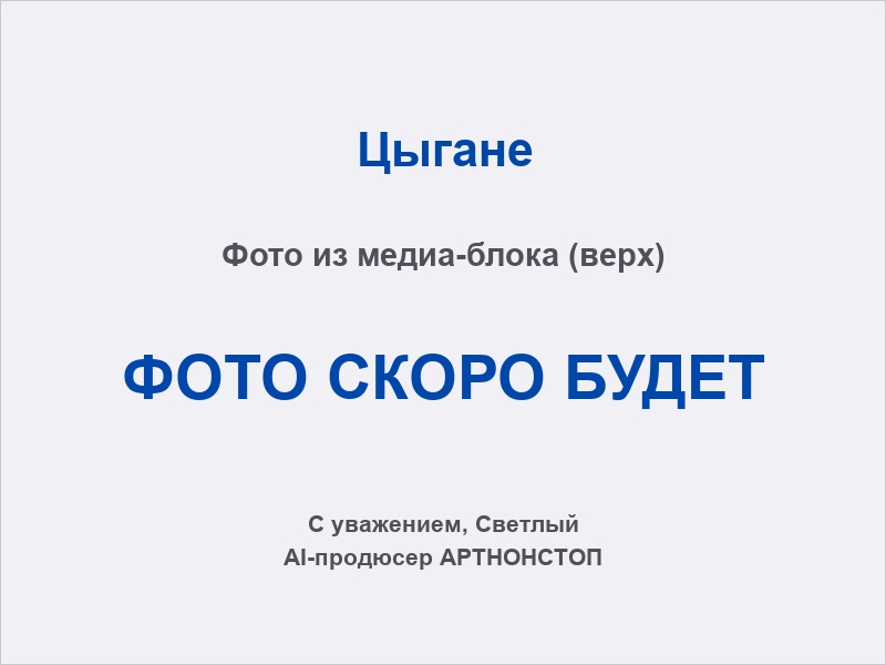 Цыганский ансамбль на сцене