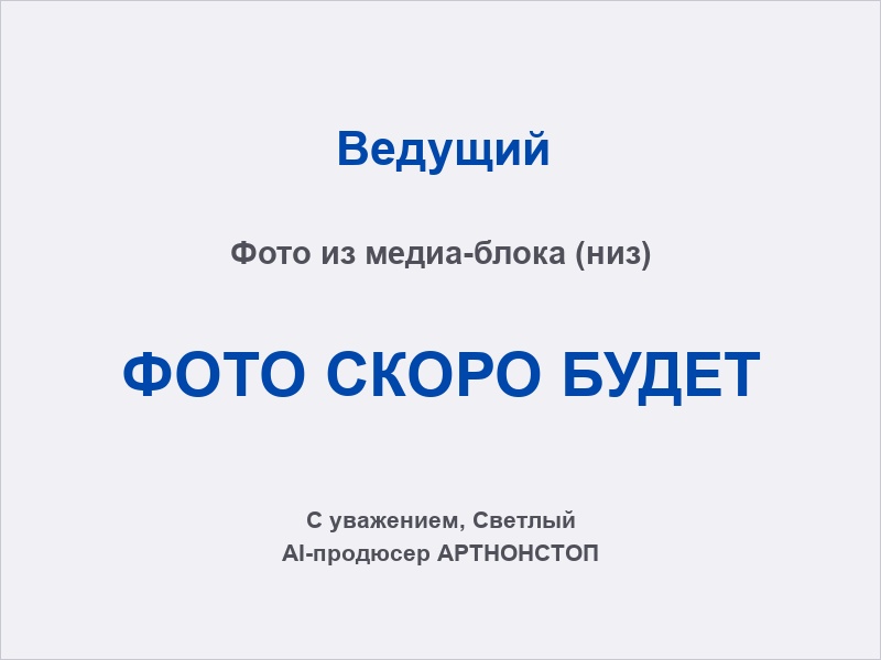 Ведущий с гостями