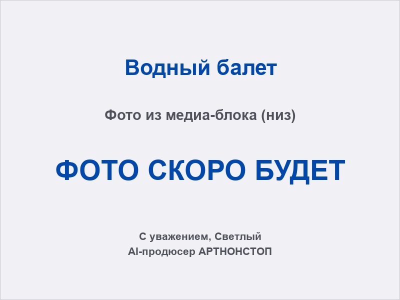 Водный балет: световое шоу на воде