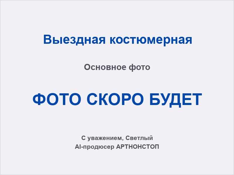 Выездная костюмерная: стойка с костюмами